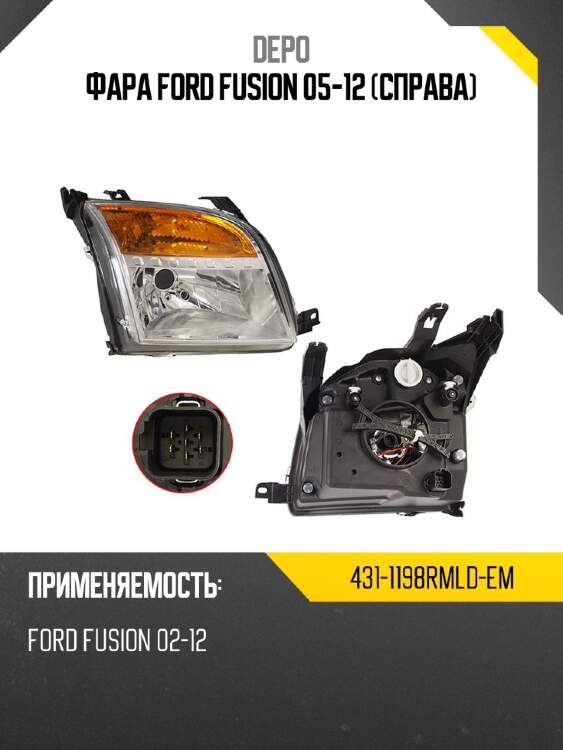 Фара ford fusion 05-12 справа depo 431-1198rmld-em