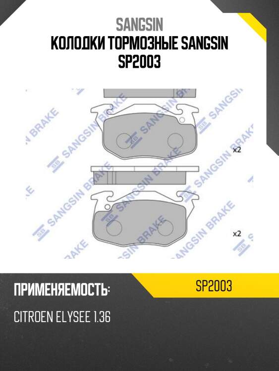 Колодки тормозные sangsin sp2003