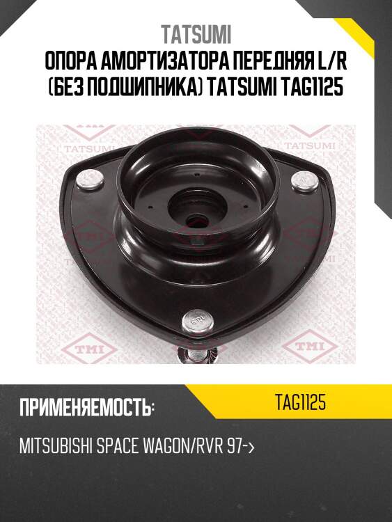Опора амортизатора передняя l/r (без подшипника) tatsumi tag1125
