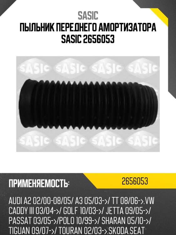 Пыльник переднего амортизатора sasic 2656053