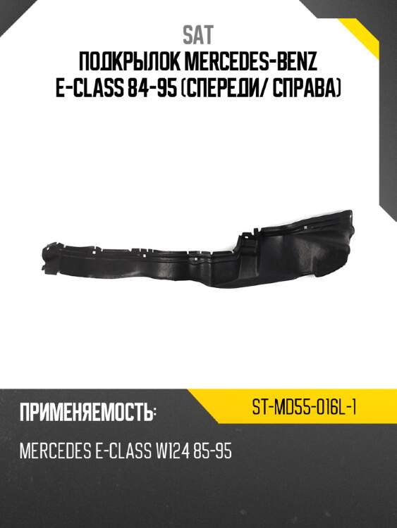 Подкрылок mercedes-benz e-class 84-95 спереди sat st-md55-016l-1