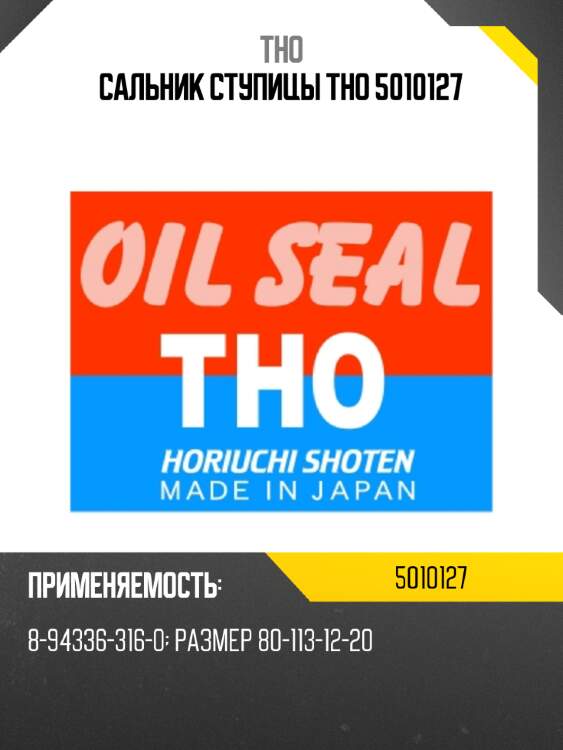 Сальник ступицы tho