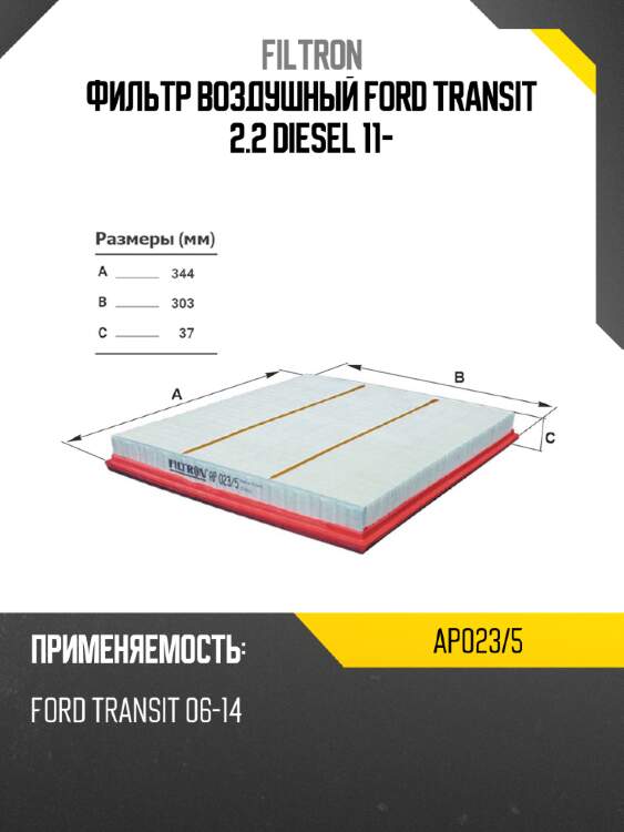 Фильтр воздушный ford transit 2.2 diesel 11- filtron ap023/5