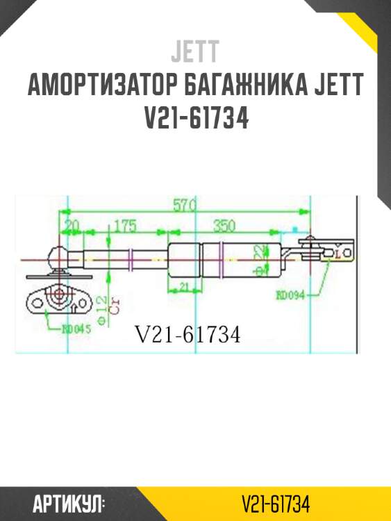 Амортизатор багажника jett  v21-61734