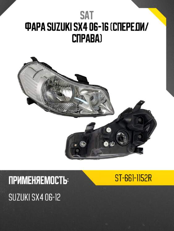 Фара suzuki sx4 06-16 спереди sat st-661-1152r