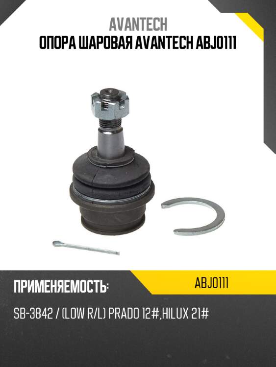 Опора шаровая avantech abj0111