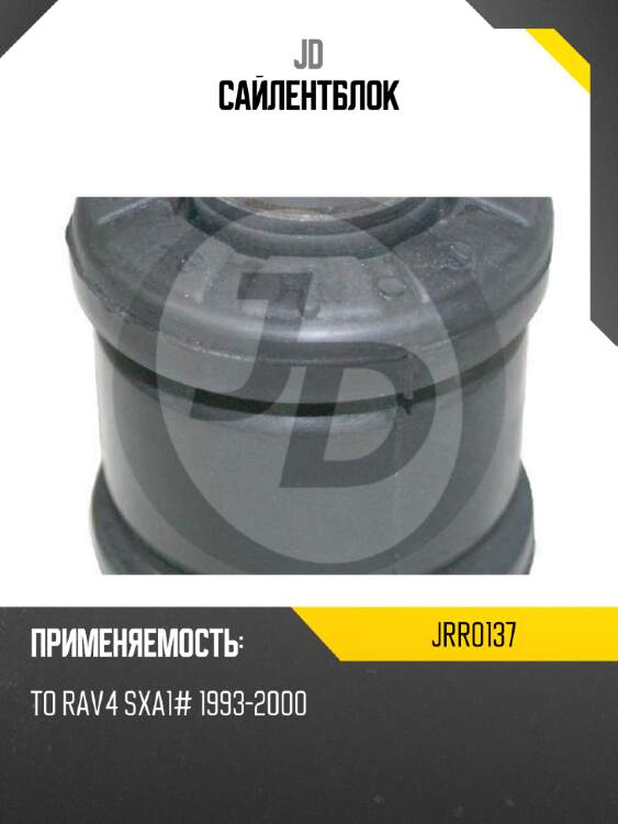 Сайлентблок jd jrr0137