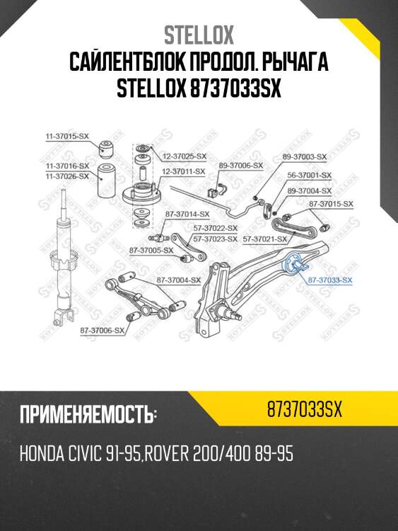 С/б продол. рычага honda civic 91-95, ro | зад прав/лев | stellox 8737033sx