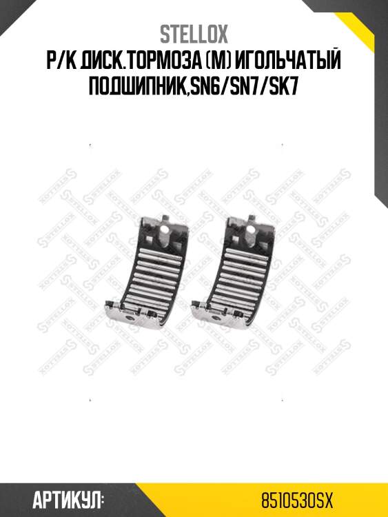 Р/к диcк.тормоза (м) игольчатый подшипник,sn6/sn7/sk7