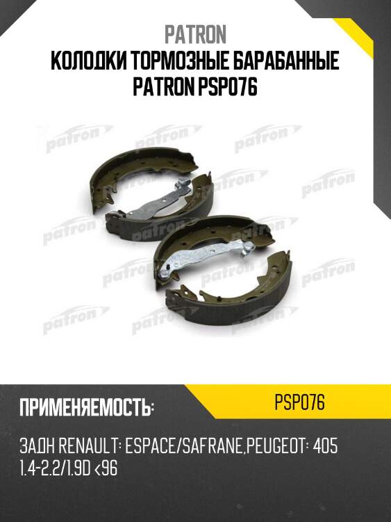 Колодки тормозные барабанные patron psp076