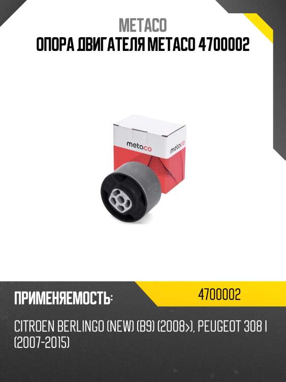 Опора двигателя metaco 4700002