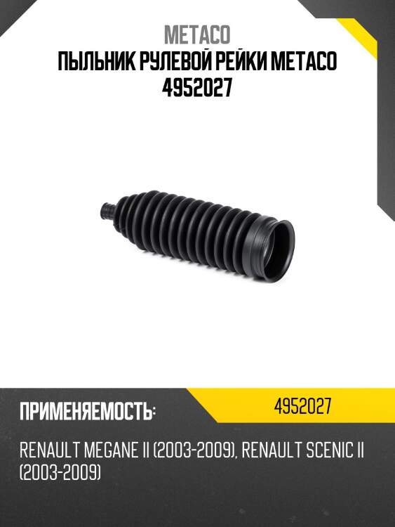Пыльник рулевой рейки metaco 4952027
