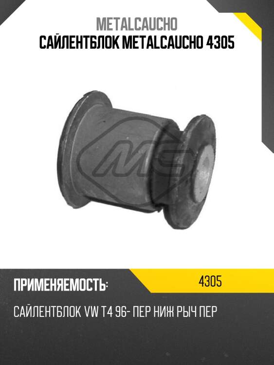 Сайлентблок metalcaucho 4305