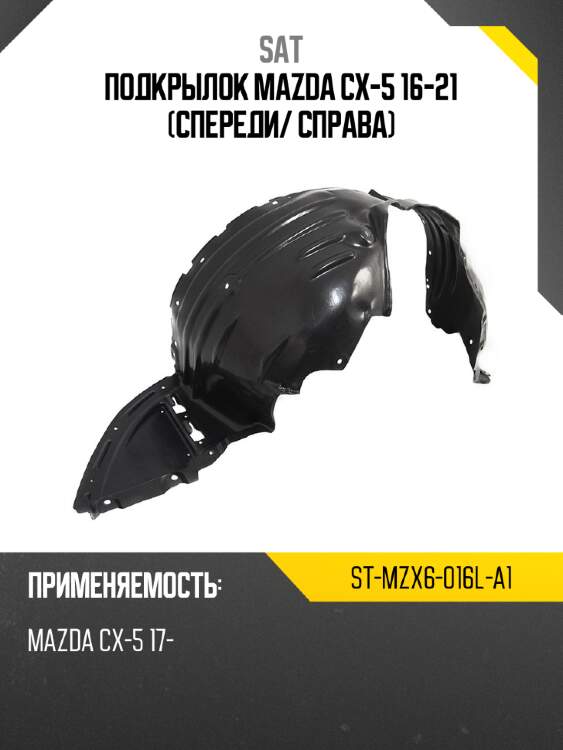 Подкрылок mazda cx-5 16-21 спереди sat st-mzx6-016l-a1