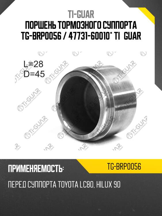 Поршень тормозного суппорта tg-brp0056 / 47731-60010* ti·guar