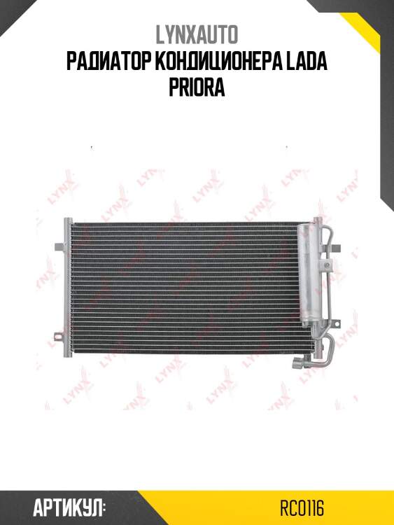 Радиатор кондиционера lada priora