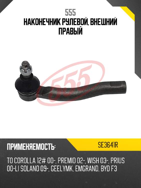 555 наконечник рулевой, внешний правый se3641r