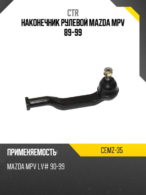 Наконечник рулевой mazda mpv 89-99 ctr cemz-35