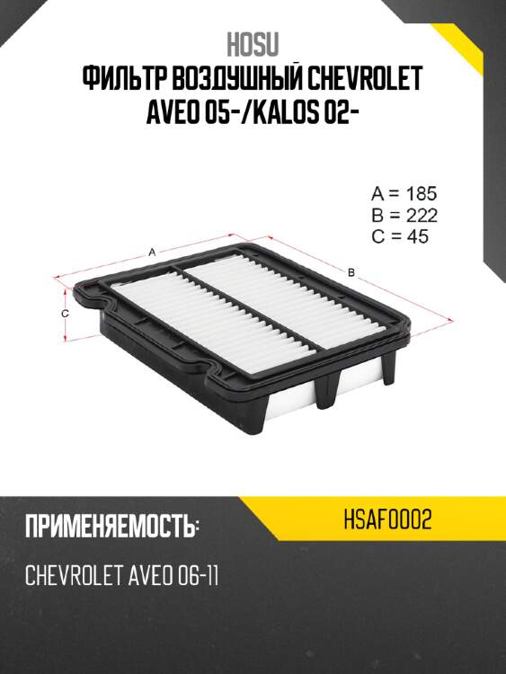 Фильтр воздушный chevrolet aveo 05- hosu hsaf0002