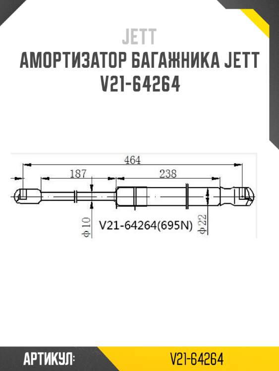 Амортизатор багажника jett  v21-64264