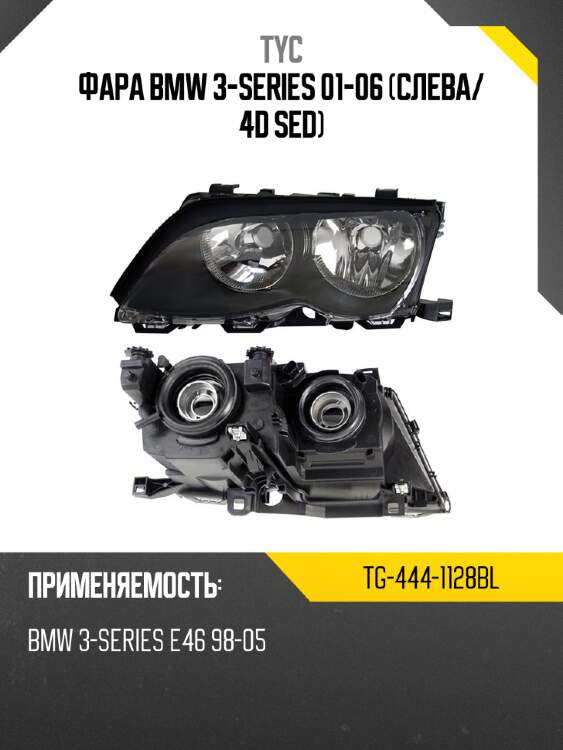 Фара bmw 3-series 01-06 слева tyc tg-444-1128bl