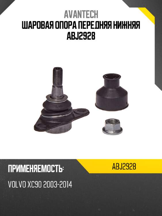 Шаровая опора передняя нижняя abj2928