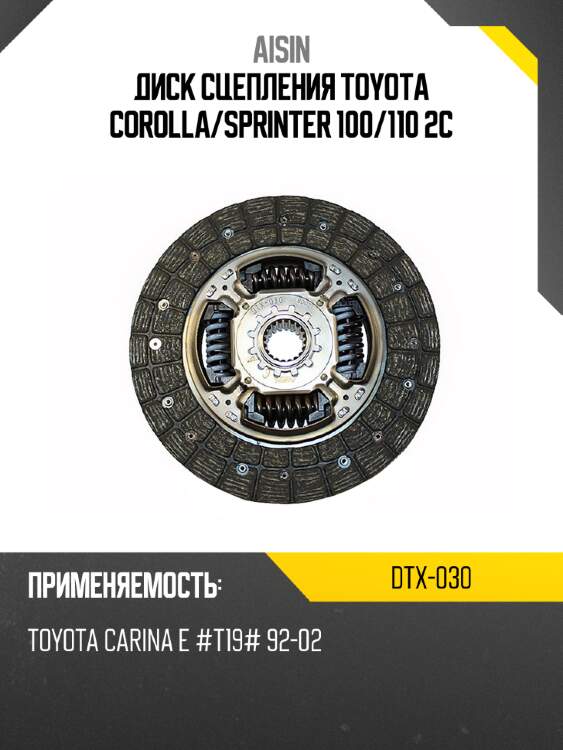 Диск сцепления toyota corolla aisin dtx-030