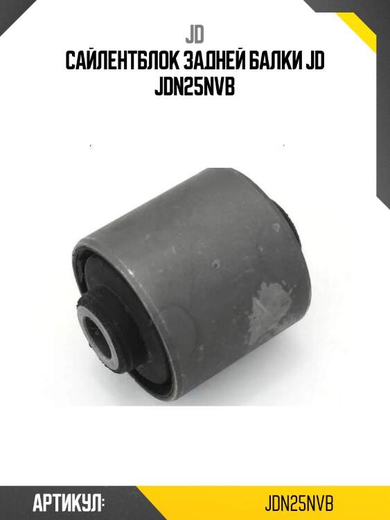 Сайлентблок задней балки jd jdn25nvb