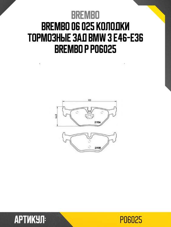 06 025 колодки тормозные зад bmw 3 e46-e36 brembo p 06 025