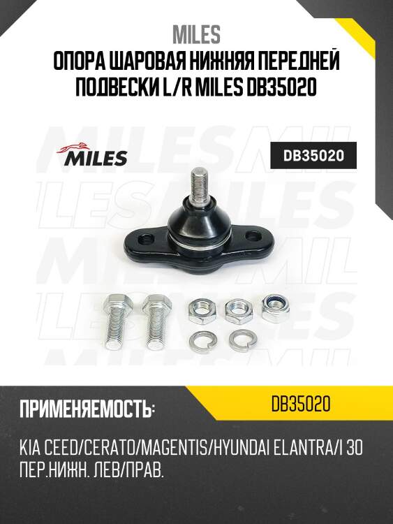 Опора шаровая левая/правая kia ceed/cerato/magentis/hyundai elantra/i30 (trw jbj1075) db35020 miles