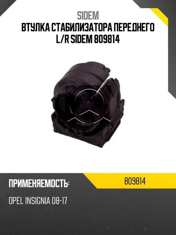 Втулка стабилизатора переднего l/r sidem 809814