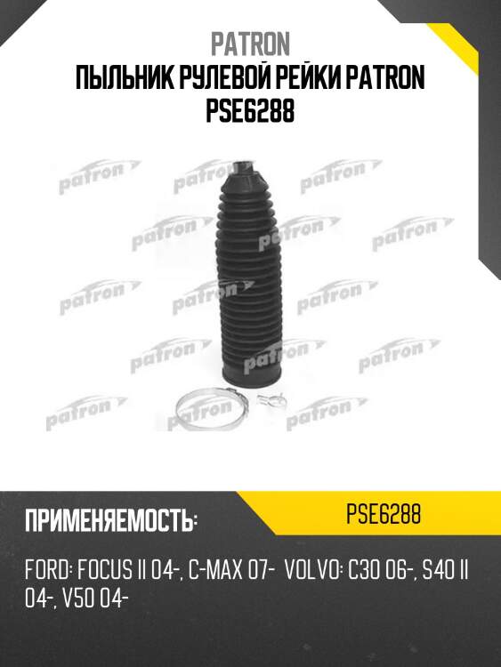 Пыльник рулевой рейки patron pse6288