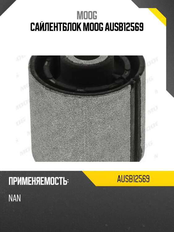 Сайлентблок moog ausb12569