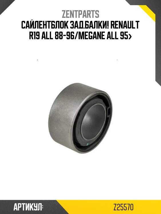 Сайлентблок зад.балки!\ renault r19 all 88-96/megane all 95>