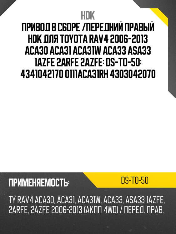 Привод в сборе /передний правый hdk для toyota rav4 2006-2013 aca30 aca31 aca31w aca33 asa33 1azfe 2arfe 2azfe  ds-to-50  4341042170 0111aca31rh 4303042070
