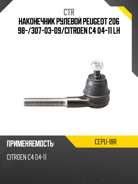Наконечник рулевой peugeot 206 98- ctr cepu-18r