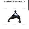 Рычаг левый toyota hilux vii (старый арт. cqt-25l) cq0318l ctr