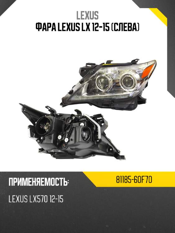 Фара lexus lx 12-15 слева lexus 81185-60f70