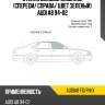 Стекло боковое опускное спереди xyg audia8 fd/rh/x