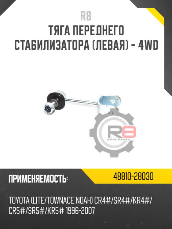 Тяга переднего стабилизатора [левая] - 4wd r8 48810-28030