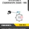 Тяга переднего стабилизатора [левая] - 4wd r8 48810-28030