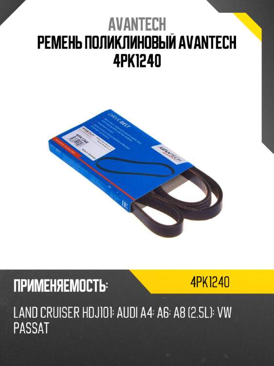 Ремень поликлиновый avantech 4pk1240