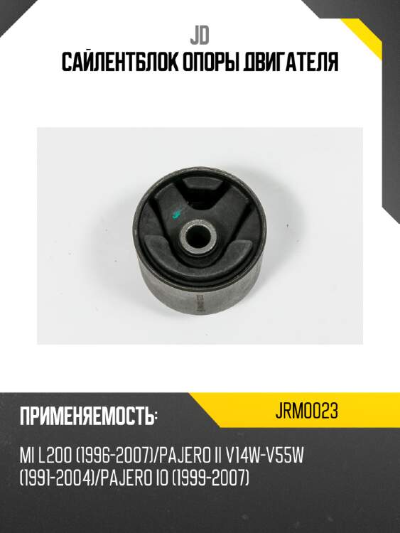 Сайлентблок опоры двигателя jd jrm0023