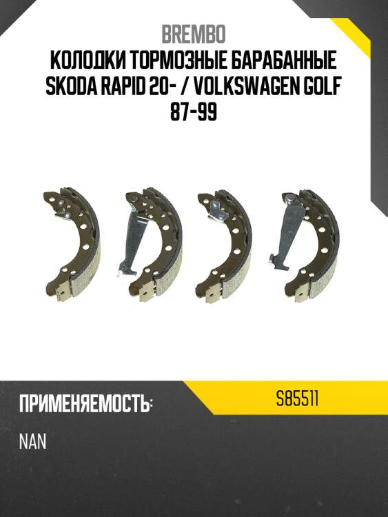 Колодки тормозные барабанные skoda rapid 20-  brembo s85511