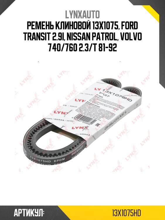 Ремень клиновый hcv lynxauto 13x1075hd