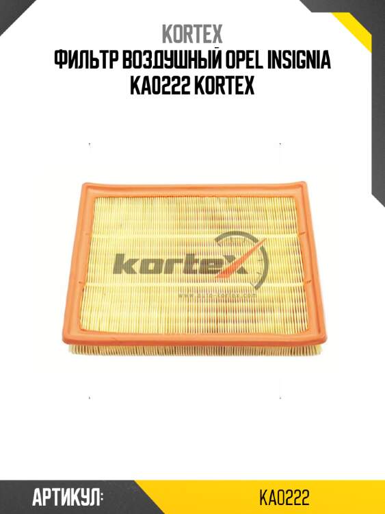 Фильтр воздушный opel insignia ka0222 kortex