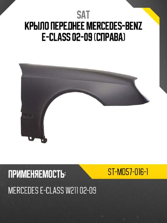 Крыло переднее mercedes-benz e-class 02-09 справа sat st-md57-016-1