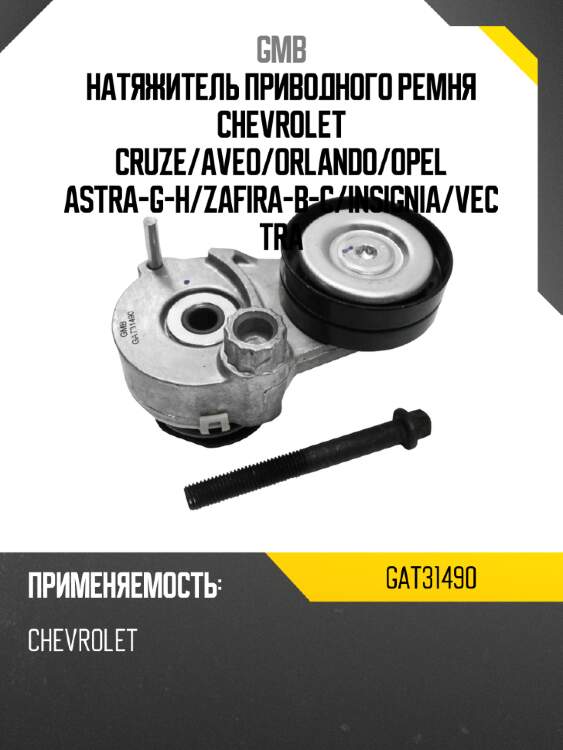 Натяжитель приводного ремня chevrolet cruze gmb gat31490