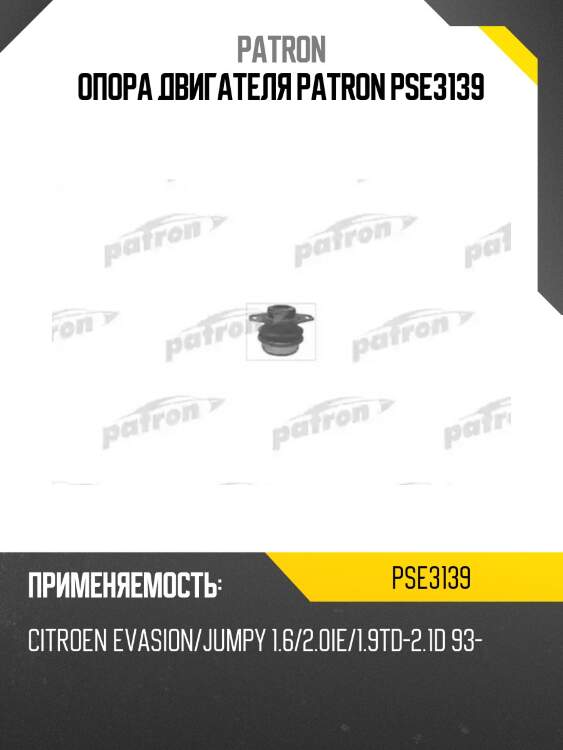 Опора двигателя patron pse3139