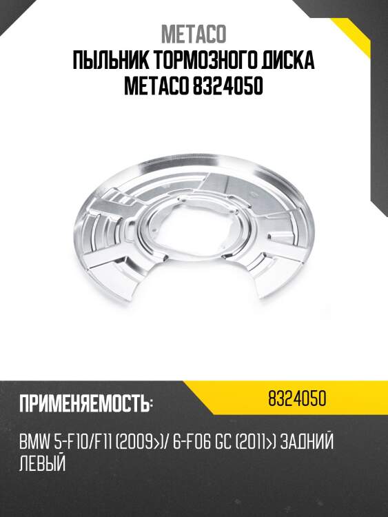 Пыльник тормозного диска metaco 8324050